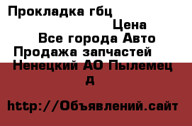 Прокладка гбц BMW E60 E61 E64 E63 E65 E53 E70 › Цена ­ 3 500 - Все города Авто » Продажа запчастей   . Ненецкий АО,Пылемец д.